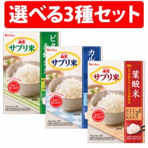 サプリ米 選べる 3種類 3個 セット 50g 25g×2袋 ご飯 ビタミン 鉄分 カルシウム 葉酸 栄養素 お米 かんたん カルシウム米 葉酸米  ビタ