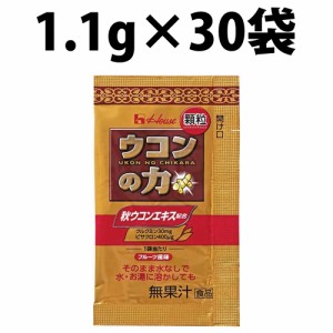 ハウス 業務用ウコンの力 顆粒 1.1g 30袋セット うこん ウコン 水 携帯 クルクミン 秋ウコン ウコン粉末 サプリメント 業務用ウコン 女性