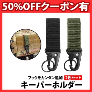 50%offクーポン有 キーパーホルダー 2色 セット ブラック カーキ MOLLE カラビナ マジックテープ キーフック ストラップ モール ベルトフ