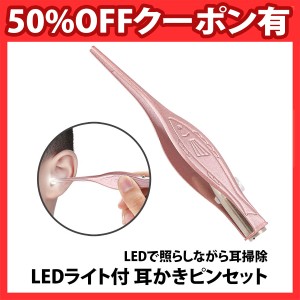 50%offクーポン有 耳かきピンセット LEDライト付き 子供 子ども 耳かき 耳掃除 ピンセット ステンレス 光る ライト 明るい よく見える 耳