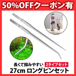 50%offクーポン有 ロングピンセット 27cm 先端2種類セット 水槽用 ハーバリウム用 ステンレス製 テラリウム ロング ハーバリウム アクア