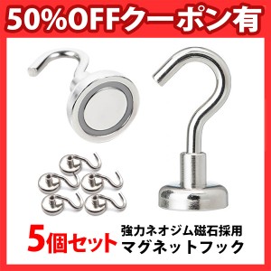 50%offクーポン有 マグネット フック シルバー 5個セット キッチンツール おしゃれ 強力 壁面装飾 シンプル ネオジム 磁石 フック 強力フ