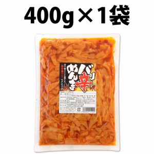 丸松物産 バリ辛めんま 400g 1袋 バリ辛 おつまみ めんま ラーメン ラー油メンマ めんま炒め 激辛 辛口 ピリ辛 辛い チャーハン お酒 ビ