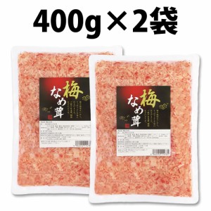 丸松物産 梅なめ茸 400g 2袋 丸松 なめ茸 なめたけ 梅味 惣菜 梅 鰹節 業務用 大容量 ご飯のおとも 料理 アレンジ食材 トッピング食材 梅