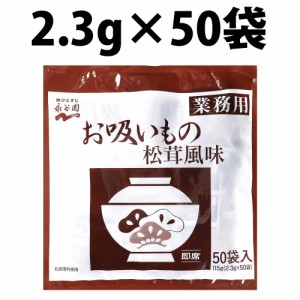 永谷園 業務用 お吸いもの 松茸風味 2.3g 50袋入 インスタント 業務用サイズ まとめ買い スープ インスタントスープ 即席スープ まつたけ