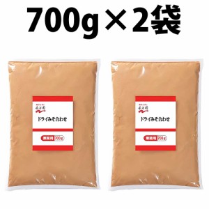 永谷園 ドライ みそ合わせ 700g 2袋 200食分 だし入り みそ汁 味噌 スープ ドライみそ合わせ ドライみそ みそ フリーズドライ パウダー 