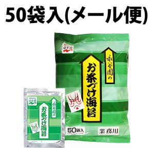 永谷園 お茶づけ海苔 業務用 4.7g 50袋入 お茶づけ お茶漬け 白米 夜食 朝食 大容量 調味料 食材 朝茶漬け 定番 アレンジ 冷やし 鶏そぼ