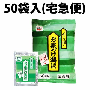 永谷園 お茶づけ海苔 業務用 4.7g 50袋入 お茶づけ お茶漬け 白米 夜食 朝食 大容量 調味料 食材 朝茶漬け 定番 アレンジ 冷やし 鶏そぼ