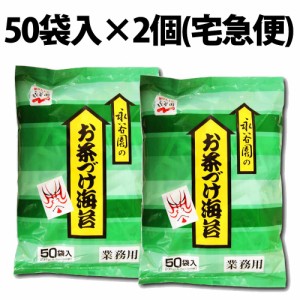 永谷園 お茶づけ海苔 業務用 4.7g 50袋入 2セット お茶づけ お茶漬け 白米 夜食 朝食 大容量 調味料 食材 朝茶漬け 定番 アレンジ 冷やし