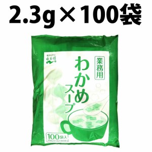 永谷園 業務用 わかめスープ 2.3g 100袋 業務用サイズ インスタント まとめ買い 業務用わかめスープ スープ インスタントスープ 即席スー