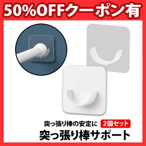 50%offクーポン有 突っ張り棒 落下防止 サポート 2個セット 突っ張り棒 落ちない 落下防止 跡 防止 受け具 受け具 耐震 固定パーツ 支え 