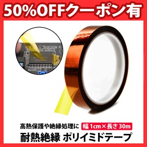 50%offクーポン有 絶縁 耐熱テープ  幅 1cm 長さ 30m ポリイミド 高耐温 電気絶縁 ポリイミドテープ テープ スマホ 修理 互換 電子工作 