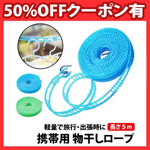 50%offクーポン有 物干しロープ 携帯用 長さ5m  レジャー アウトドア キャンプ 旅行 出張 部屋干し 室内 室外 屋外 長さ 5m 5メートル 横