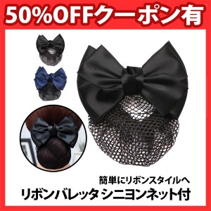 50%offクーポン有 リボン バレッタ シニヨンネット付き 1個 日常使い 仕事 接客 冠婚葬祭 入学式 就活 バレッタ フォーマル オフィス シ