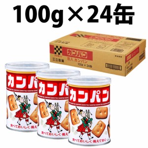 三立製菓 カンパン 缶入り 100g 24缶 入り 氷砂糖入り 三立 サンリツ SANRITSU かんぱん 乾パン 非常食 保存食 防災グッズ 防災用品 備蓄