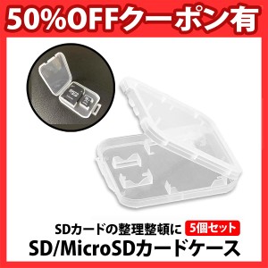 50%offクーポン有 SDカード microSDカード 5個 セット カードケース  収納 メディアケース 薄型 コンパクト 保管 整理 紛失防止  デジカ