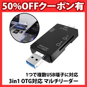 50%offクーポン有 SDカードリーダー 3in1 Type-C スマホ パソコン microUSB OTG SDカード microSDカード UBSタイプA USB2.0 画像 動画 マ