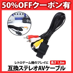 50%offクーポン有 ステレオAVケーブル 1本 SFC N64 NGC ステレオ AV仕様 対応 互換品 ケーブル 交換 劣化 復旧 復活 予備 子供 ゲーム レ