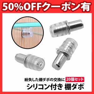 50%offクーポン有 棚ダボ 20個 セット 差し込みタイプ 幅 5mm 深さ 8mm 大容量 ダボ 棚 DIY 靴箱 収納 玄関 自作 本棚 カラーボックス ラ