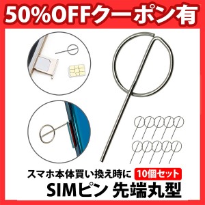 50%offクーポン有 simピン 円柱形 先端 10本 セット リリースピン スマホ スマートフォン iphone android simカード トレー 紛失 交換 予