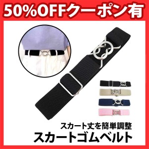 50%offクーポン有 スカートベルト 無地 スカート丈 学生 制服 スカート 裾上げ 裾詰め 楽々ベルト 学生服 調節 ゴムベルト だるまベルト 