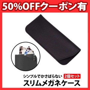 50%offクーポン有 メガネケース スリム 黒 ブラック PUレザー コンパクト 軽量 携帯用 薄型 ポーチ メガネ 老眼鏡 ケース シンプル 持ち