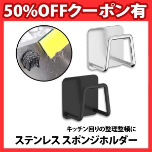 50%offクーポン有 スポンジホルダー 高級ステンレス 2.5cm キッチン収納 キッチン小物 シンク周り お風呂 風呂 スポンジラック スポンジ