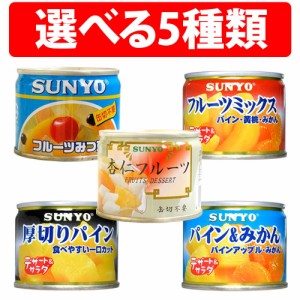 サンヨー堂 フルーツ お試し 1缶 缶詰 詰合せ フルーツミックス パインみかん 厚切りパイン フルーツみつ豆 杏仁フルーツ サンヨー フル