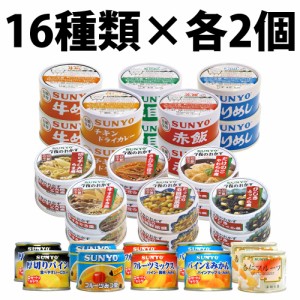 サンヨー堂 ごはん おかず缶 フルーツ缶 缶詰 16種類 各2個 32缶 セット きんぴらごぼう たけのこやわらか煮 たっぷり五目野菜豆 ひじき