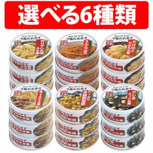 サンヨー堂 今夜のおかず 3缶 セット 缶詰 長期保存 きんぴらごぼう たけのこやわらか煮 たっぷり五目野菜豆 ひじきふっくら煮 切り干し