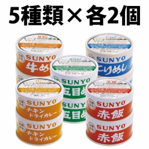 サンヨー堂 ごはん缶 5種類 2個ずつ 計 10缶 セット 長期保存 牛めし とりめし 五目めし チキンドライカレー 赤飯 サンヨー 缶詰 惣菜 備