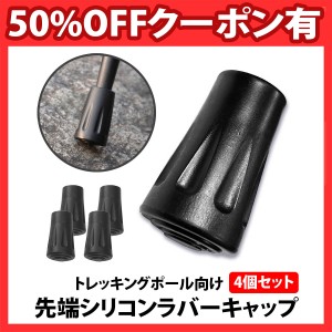 50%offクーポン有 トレッキングポール ラバーキャップ 4個セット 交換用 スティック 先端カバー 登山 ウォーキング 予備 ゴム ストック 