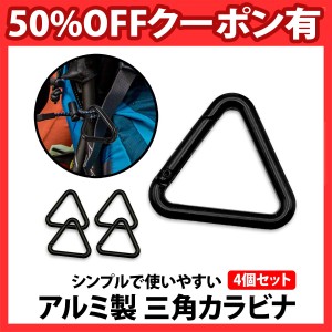 50%offクーポン有 三角 カラビナ 黒 4個セット 4cm キーホルダーカラビナ フック小物 アウトドア リュック バッグ ベルト アルミ トライ