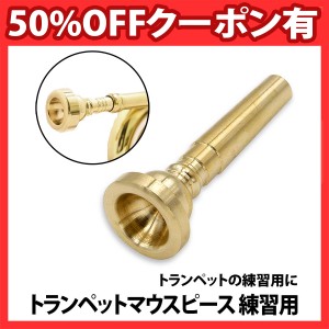 50%offクーポン有 トランペット マウスピース 練習用 ゴールド 吹奏楽 自宅 練習 初心者 吹奏楽部 自宅練習用　ビギナー 学校 バンド 金