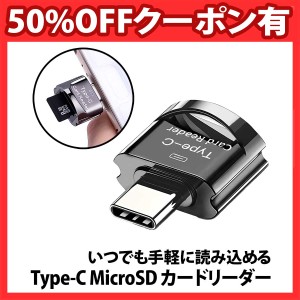 50%offクーポン有 Type-C microSD カードリーダー 小型 コンパクト OTG スマホ タブレット ノート PC パソコン マイクロSD microSDHC mic