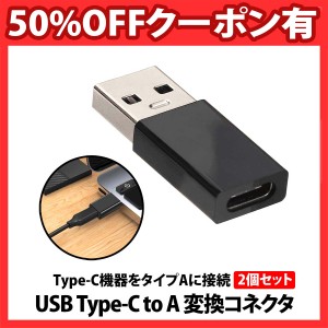 50%offクーポン有 Type-C to USB-A 変換コネクタ 2個 セット 変換コネクタ 2色セット 高速転送 スマホ パソコン USB type-C USB type-A 