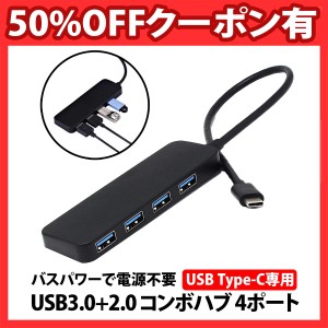 50%offクーポン有 Type-c USB3.0+2.0 コンボハブ 4口 タイプC 4ポート USB3.0 高速 3.0 データ転送 mac windows 5Gbps PC 在宅 薄型 軽量