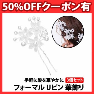 50%offクーポン有 フォーマル Uピン 髪飾り 3個 セット Uピン お花 モチーフ 発表会 結婚式 パーティ ヘアアクセサリー ウエディング 卒