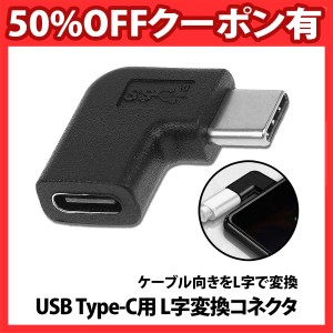 50%offクーポン有 Type-Ｃ L字変換コネクタ 90度 USB-C 左右 向き変換 根本 ノートパソコン PD対応 断線防止 タイプC 角度 スマホ ゲーム