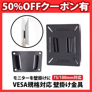 50%offクーポン有 VESA マウント 壁掛け金具 12-22.9 インチ ディスプレイ対応 VESAマウント ベサ規格 PC モニター 液晶テレビ テレビ TV