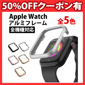 50%offクーポン有 アップルウォッチ series9 アルミ製 カバー 保護ケース アップルウォッチバンド apple watch series 9 8 7 6 SE 5 4 3 