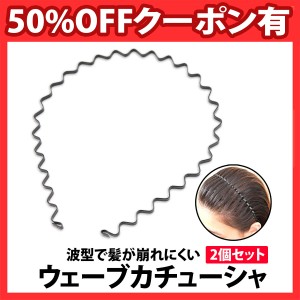 50%offクーポン有 カチューシャ ウェーブ 2本セット 金属 メンズ レディース 男女兼用 シンプル ヘアバンド  洗顔 前髪 固定 幅広 痛くな