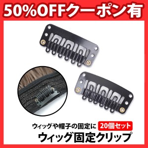 50%offクーポン有 ウィッグ 固定クリップ 20個セット ウイッグ 簡単着脱 補修 ピン 留めピン ヘアクリップ メンテナンス ケア エクステ  