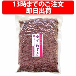 ヤマリュウ 北海道産 砂糖不使用 ゆであずき 小豆 業務用 1kg 十勝産 無添加 無化学調味料 便秘解消 ダイエット デトックス Azuki Bean 