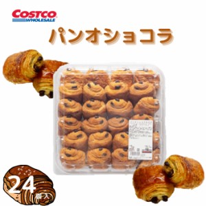 コストコ パン・オ・ショコラ AOP 24個入り 大容量 フランス産発酵バター使用 コストコ COSTCO 朝食 おやつ