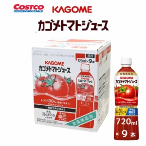 カゴメ トマトジュース 720ml 9本 食塩無添加 トマト100％ 濃縮トマト還元 機能性表示食品 ジュース ペットボトル コストコ