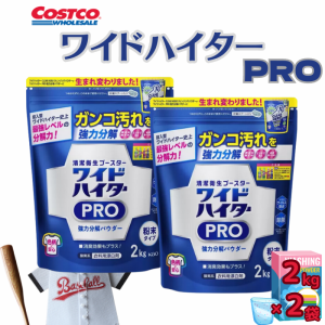 ワイドハイター PRO 衣料用漂白剤 粉末 2kg 2袋セット 大容量 清潔衛生ブースター 花王 酸素系 衣料用漂白剤 除菌 コストコ