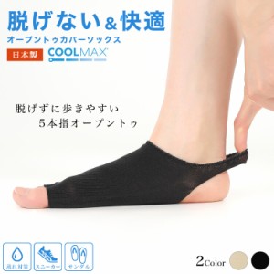 5本指 ソックス 2足セット COOLMAX 脱げない＆快適 こだわりの日本製 オープントゥ カバーソックス ブラック ベージュ 五本指あき ヨガ 