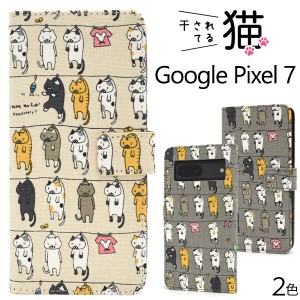 Google Pixel 7 ケース 干されてる猫 ねこ ネコ 手帳型ケース グーグル ピクセル スマホケース ピクセル7 おしゃれ かわいい カード入れ 