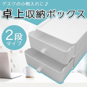 卓上 収納ボックス 収納ケース 引き出し 2段 小物入れ グッズ収納 文房具 化粧品 積み重ね可能 ホワイト グレー ブルー ピンク